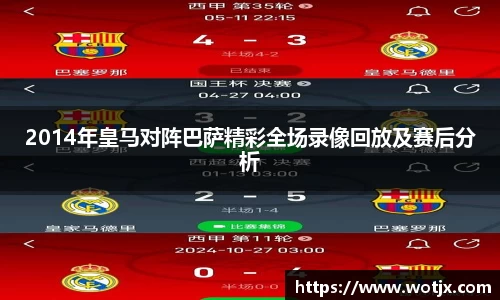2014年皇马对阵巴萨精彩全场录像回放及赛后分析