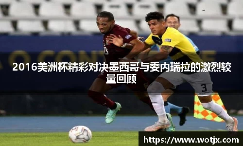 2016美洲杯精彩对决墨西哥与委内瑞拉的激烈较量回顾