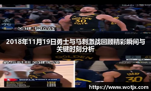 2018年11月19日勇士与马刺激战回顾精彩瞬间与关键时刻分析