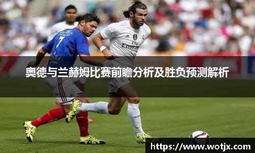 奥德与兰赫姆比赛前瞻分析及胜负预测解析