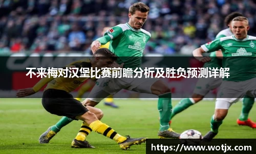 不来梅对汉堡比赛前瞻分析及胜负预测详解
