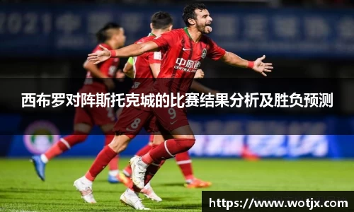 西布罗对阵斯托克城的比赛结果分析及胜负预测
