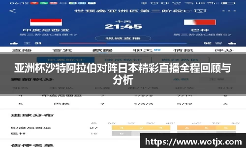 亚洲杯沙特阿拉伯对阵日本精彩直播全程回顾与分析