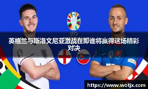 英格兰与斯洛文尼亚激战在即谁将赢得这场精彩对决